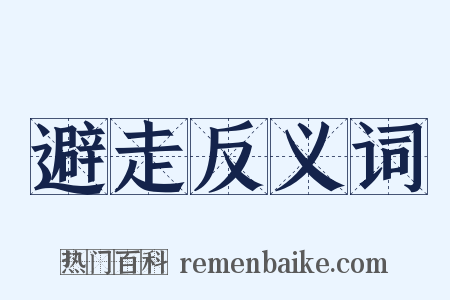 避走反义词是什么意思的图片